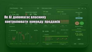 Як AI допомагає власнику контролювати команду продажів