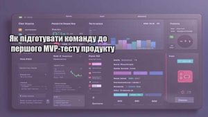 Як підготувати команду до першого MVP-тесту продукту