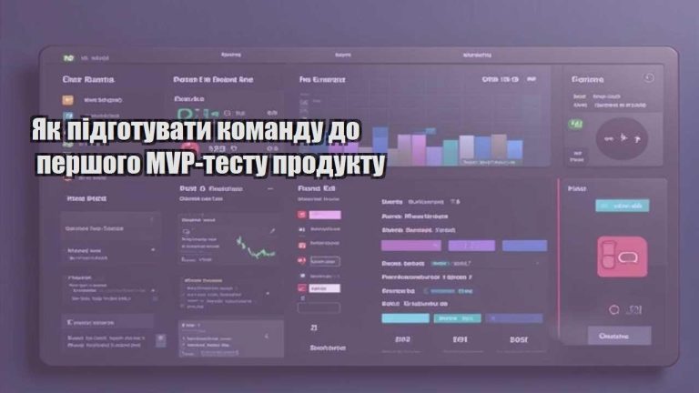 Як підготувати команду до першого MVP-тесту продукту