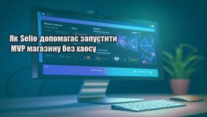 Як Selio допомагає запустити MVP магазину без хаосу