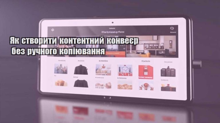 Як створити контентний конвеєр без ручного копіювання