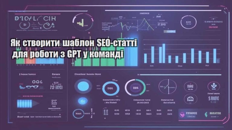 Як створити шаблон SEO-статті для роботи з GPT у команді