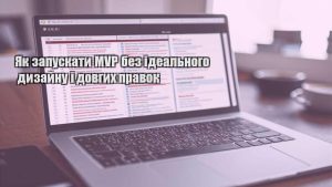 Як запускати MVP без ідеального дизайну і довгих правок