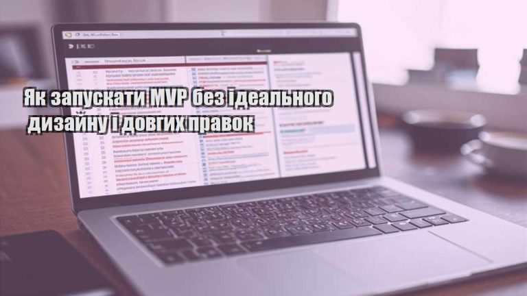 Як запускати MVP без ідеального дизайну і довгих правок