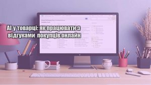 AI у товарці: як працювати з відгуками покупців онлайн