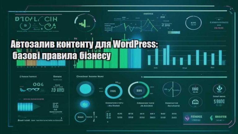 Автозалив контенту для WordPress: базові правила бізнесу