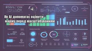 Як AI допомагає оцінити маржу перед масштабуванням