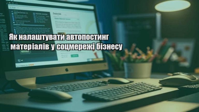 Як налаштувати автопостинг матеріалів у соцмережі бізнесу