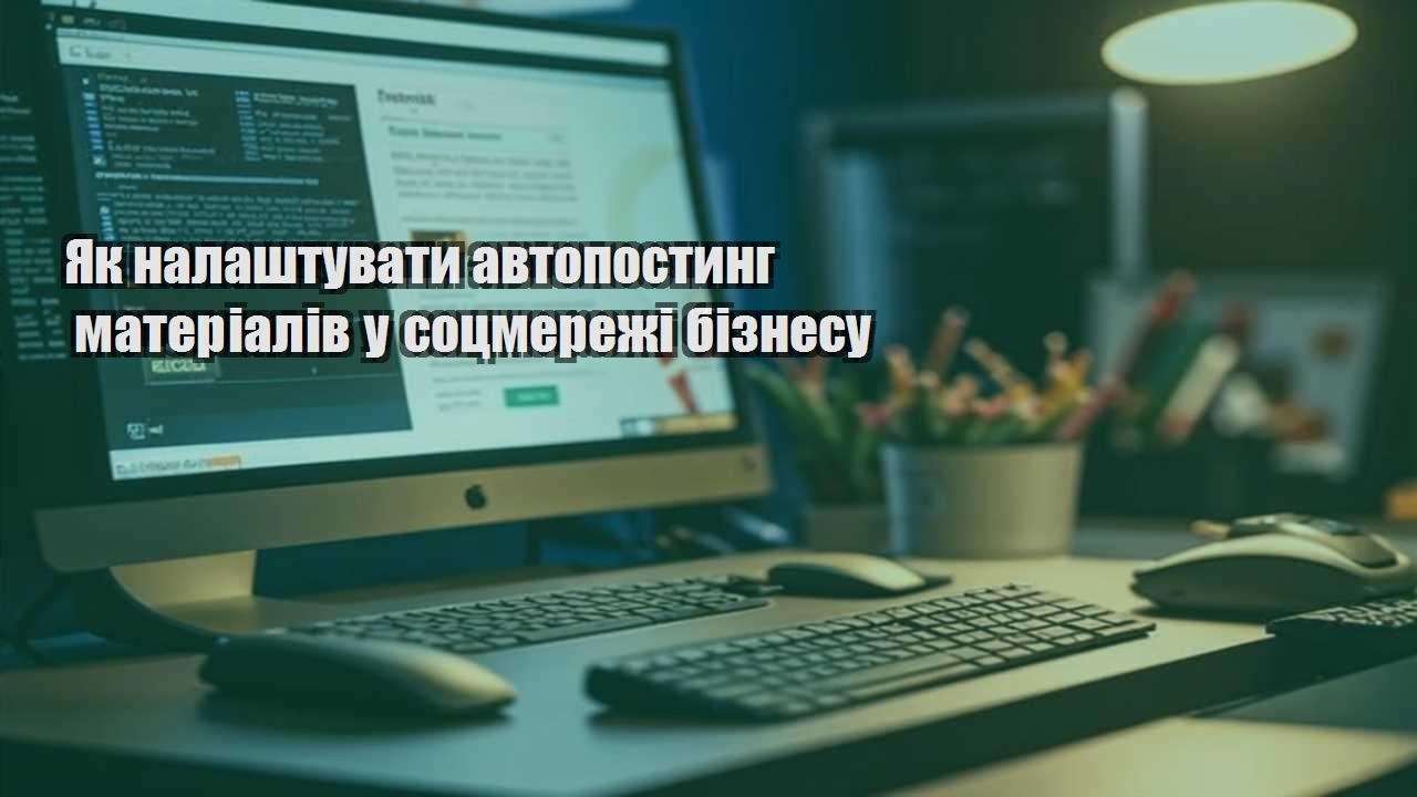 yak nalashtuvaty avtopostyng materialiv u soczmerezhi biznesu
