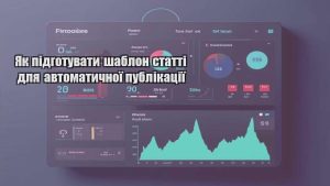 Як підготувати шаблон статті для автоматичної публікації