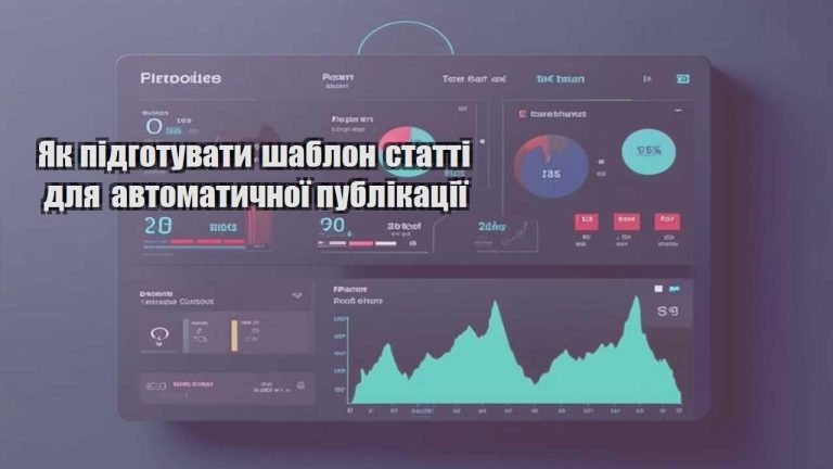 Як підготувати шаблон статті для автоматичної публікації