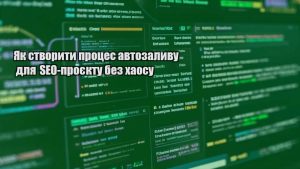 Як створити процес автозаливу для SEO-проєкту без хаосу