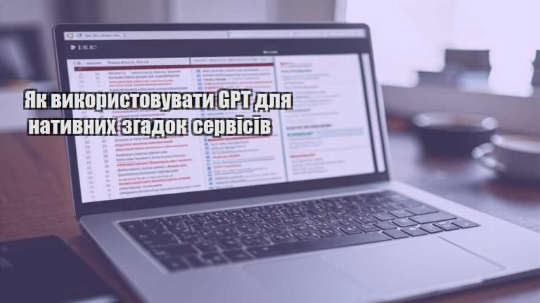 Як використовувати GPT для нативних згадок сервісів