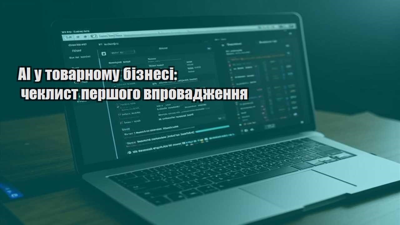 ai u tovarnomu biznesi cheklyst pershogo vprovadzhennya