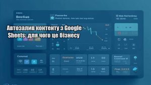 Автозалив контенту з Google Sheets: для чого це бізнесу