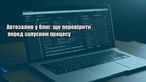 Автозалив у блог: що перевірити перед запуском процесу