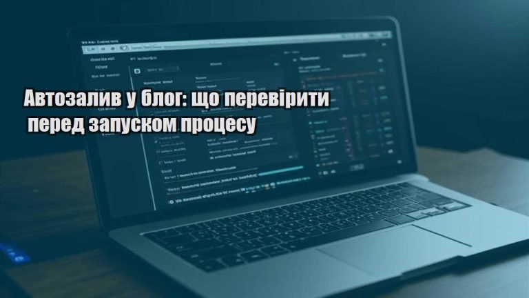 Автозалив у блог: що перевірити перед запуском процесу