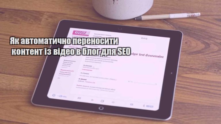 Як автоматично переносити контент із відео в блог для SEO