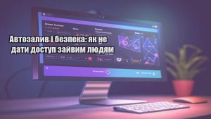 Автозалив і безпека: як не дати доступ зайвим людям