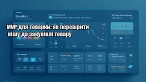 MVP для товарки: як перевірити нішу до закупівлі товару