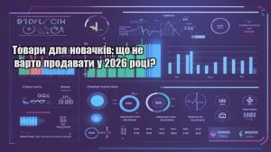 Товари для новачків: що не варто продавати у 2026 році?