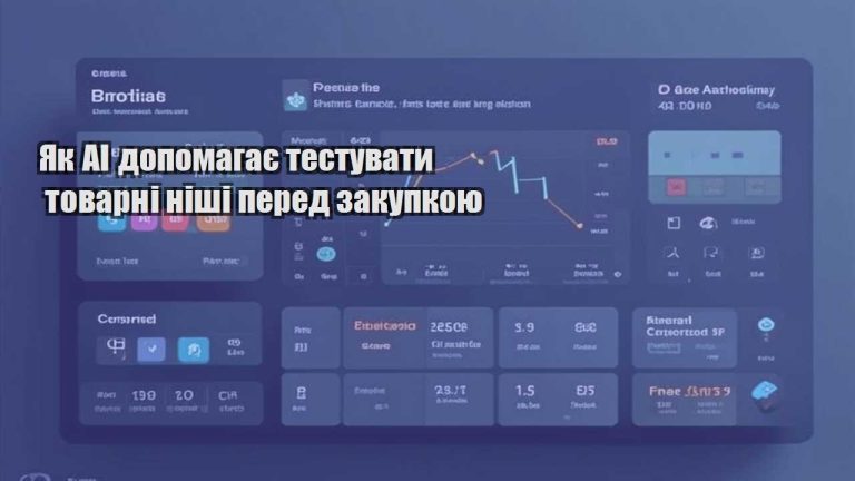 Як AI допомагає тестувати товарні ніші перед закупкою