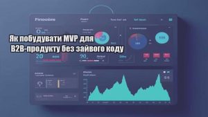 Як побудувати MVP для B2B-продукту без зайвого коду
