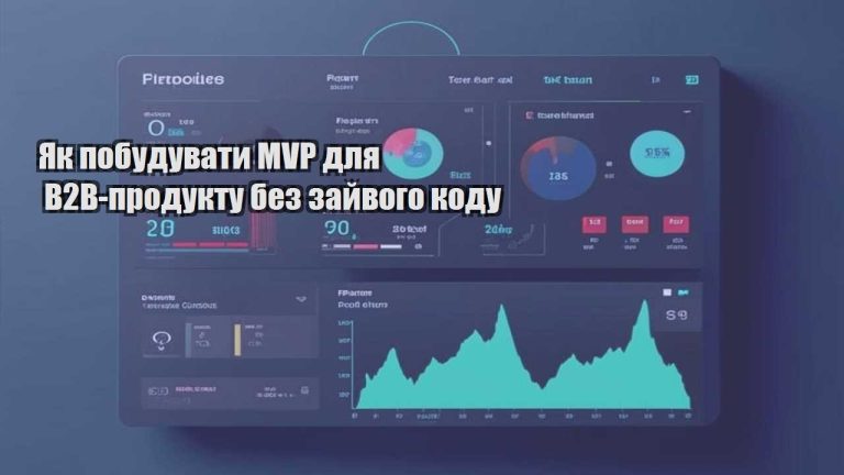Як побудувати MVP для B2B-продукту без зайвого коду